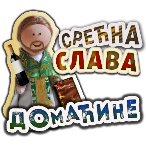 Животије - Срећна Слава!