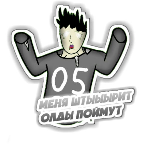 Стикеры Asdf'a | СТИКЕРЫ