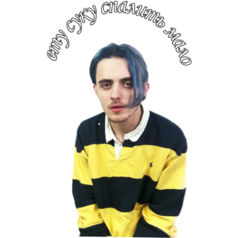 Кирилл Пошлая Молли