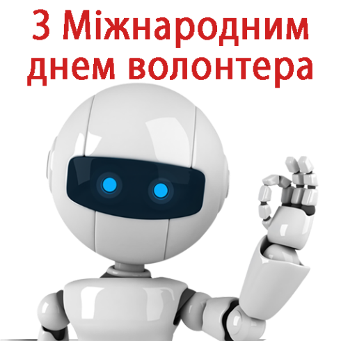 Міжнародний день волонтер