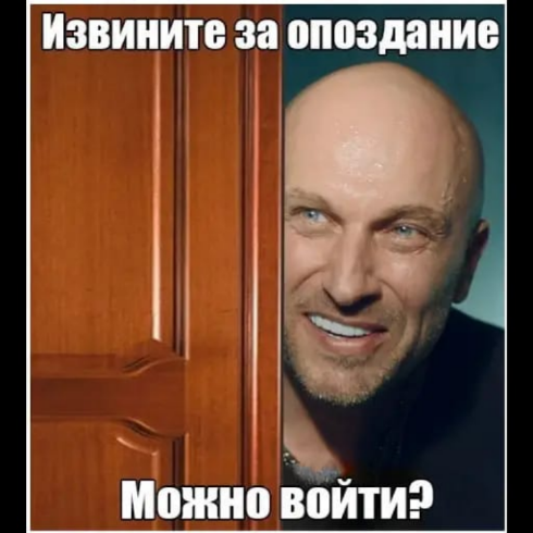 Мем про опоздание