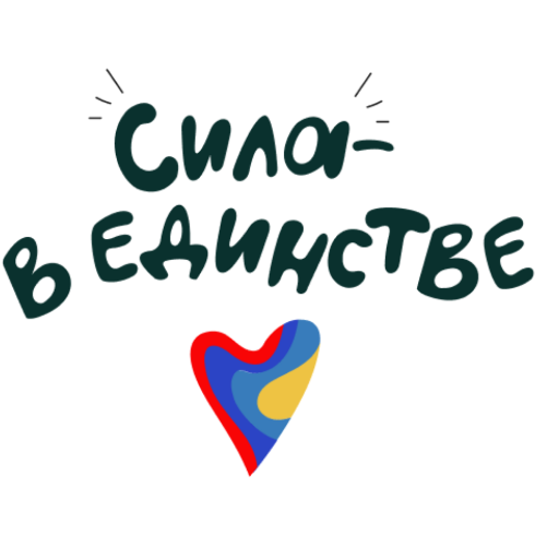 Сила - в единстве