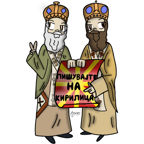 Пишувајте на кирилица!