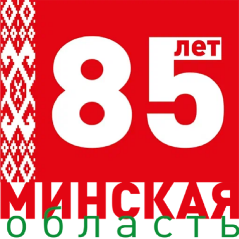 85 лет Минской области