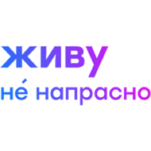 Не напрасно