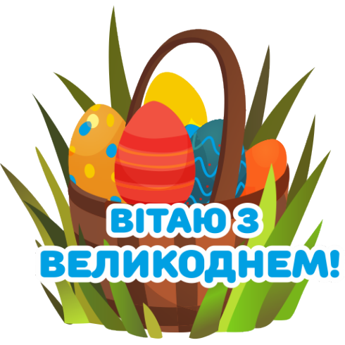Привітання з Великоднем