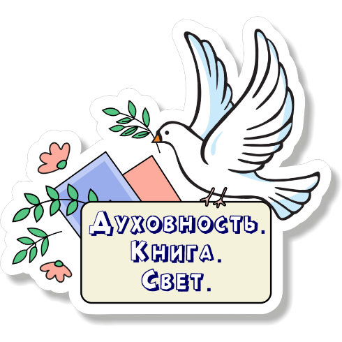 Духовность. Книга. Свет..